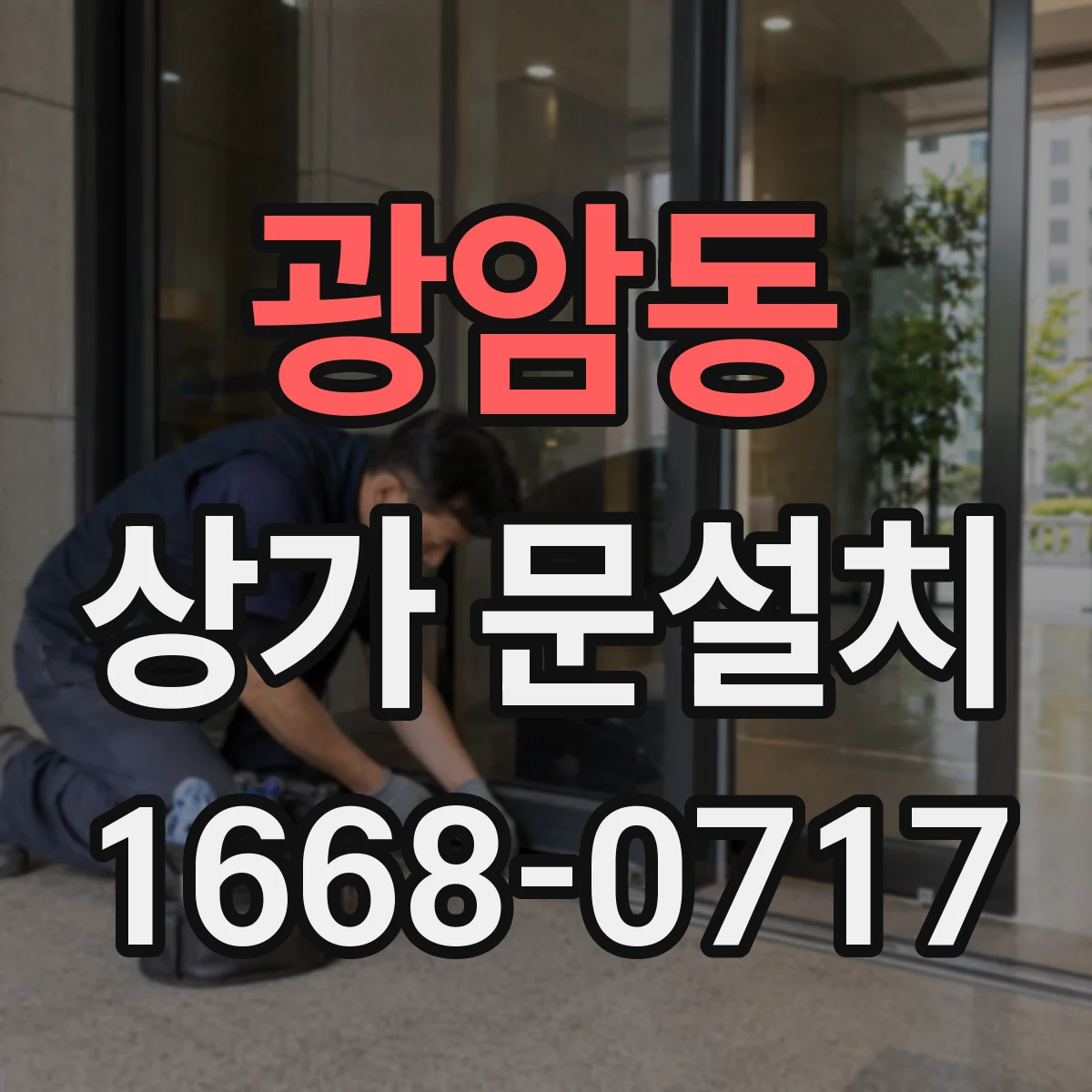 광암동 상가 문설치