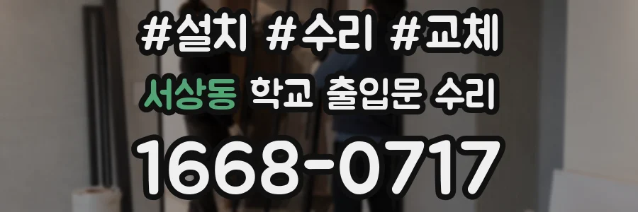 서상동 학교 출입문 수리