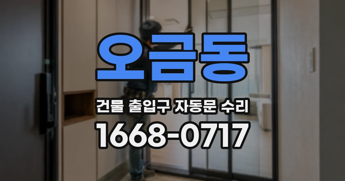 오금동 건물 출입구 자동문 수리