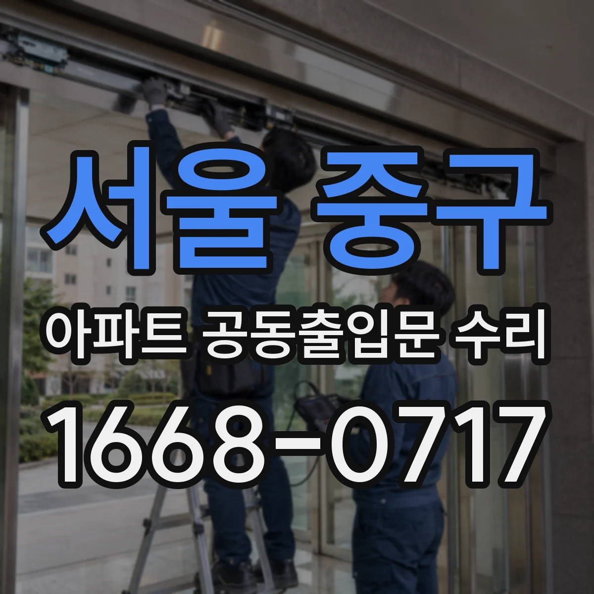 서울 중구 아파트 공동출입문 수리 번호키·도어락 연동 점검부터