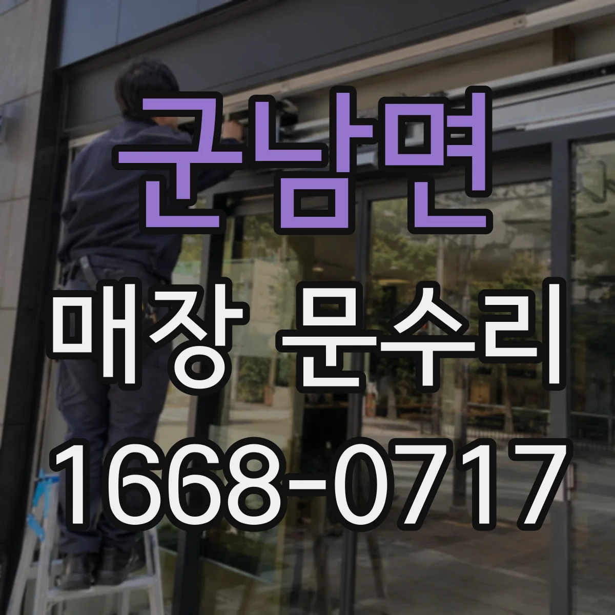 군남면 매장 문수리