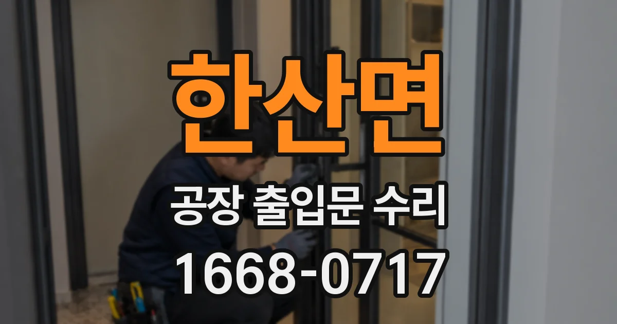 한산면 공장 출입문 수리