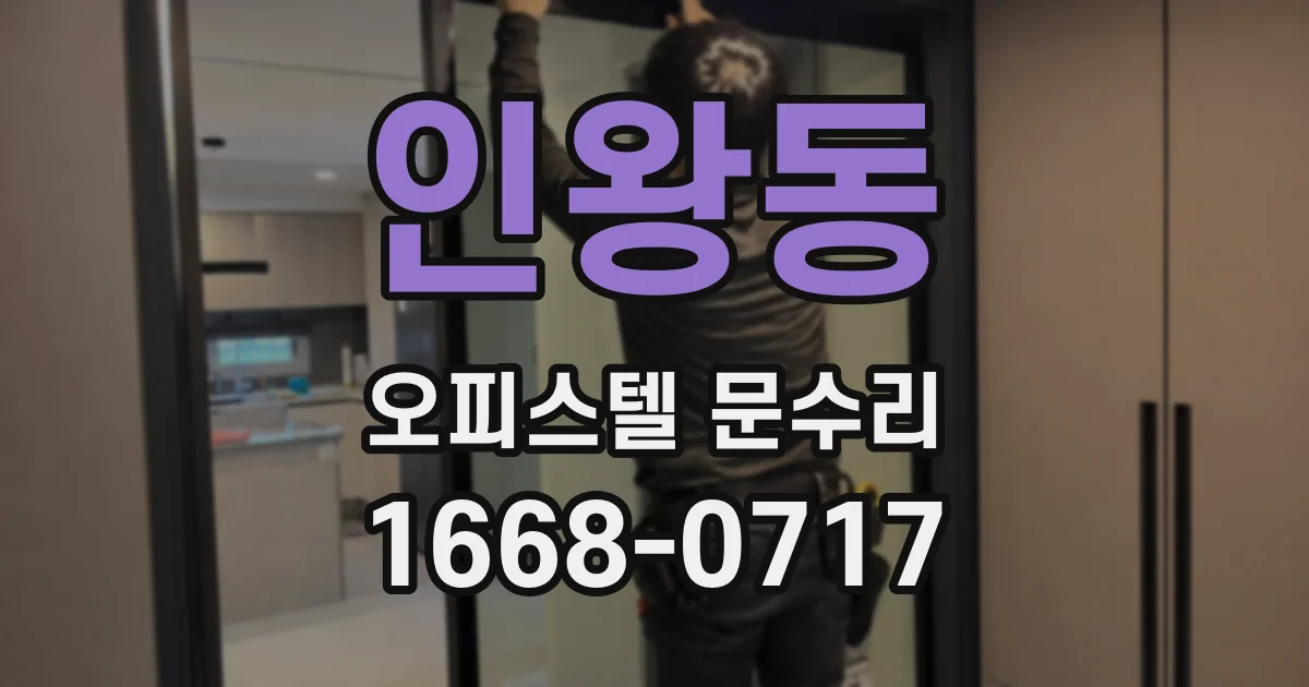 인왕동 오피스텔 문수리