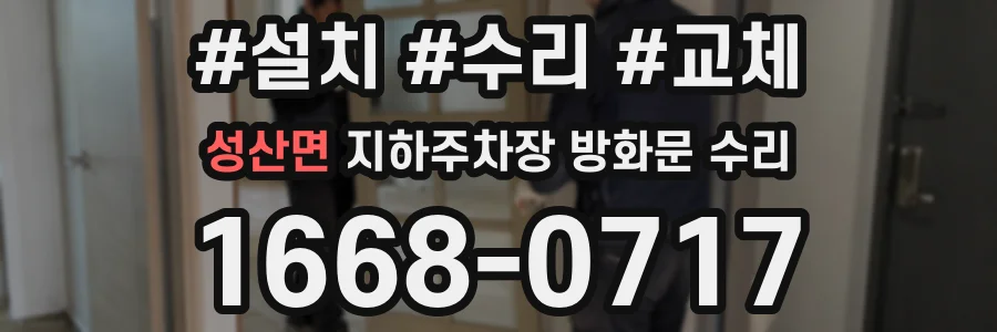 성산면 지하주차장 방화문 수리