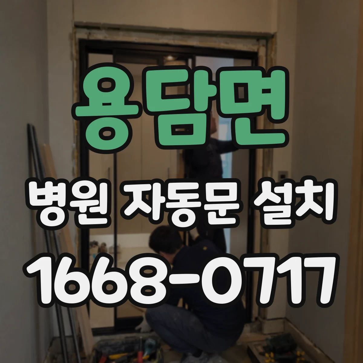 용담면 병원 자동문 설치