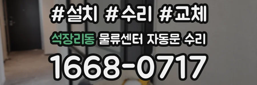 석장리동 물류센터 자동문 수리
