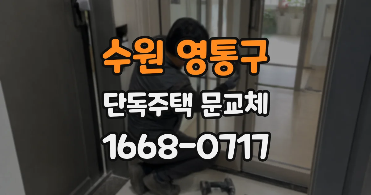 수원 영통구 단독주택 문교체