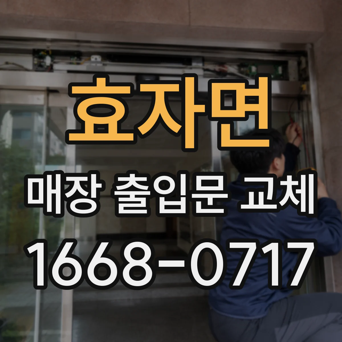 효자면 매장 출입문 교체