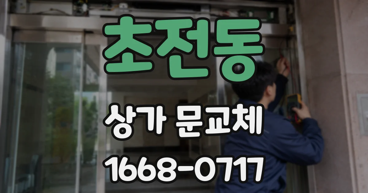 초전동 상가 문교체