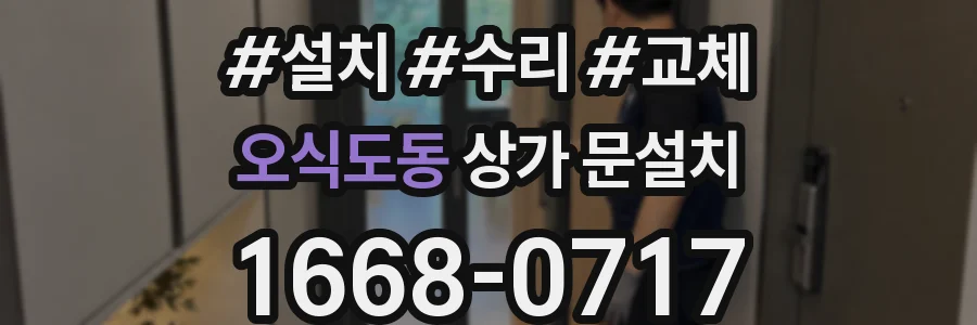 오식도동 상가 문설치