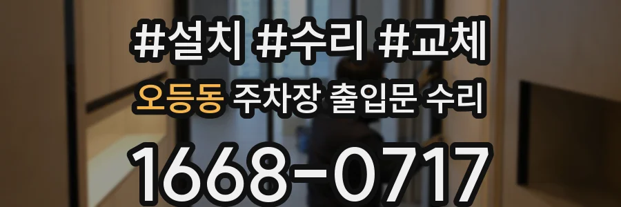오등동 주차장 출입문 수리