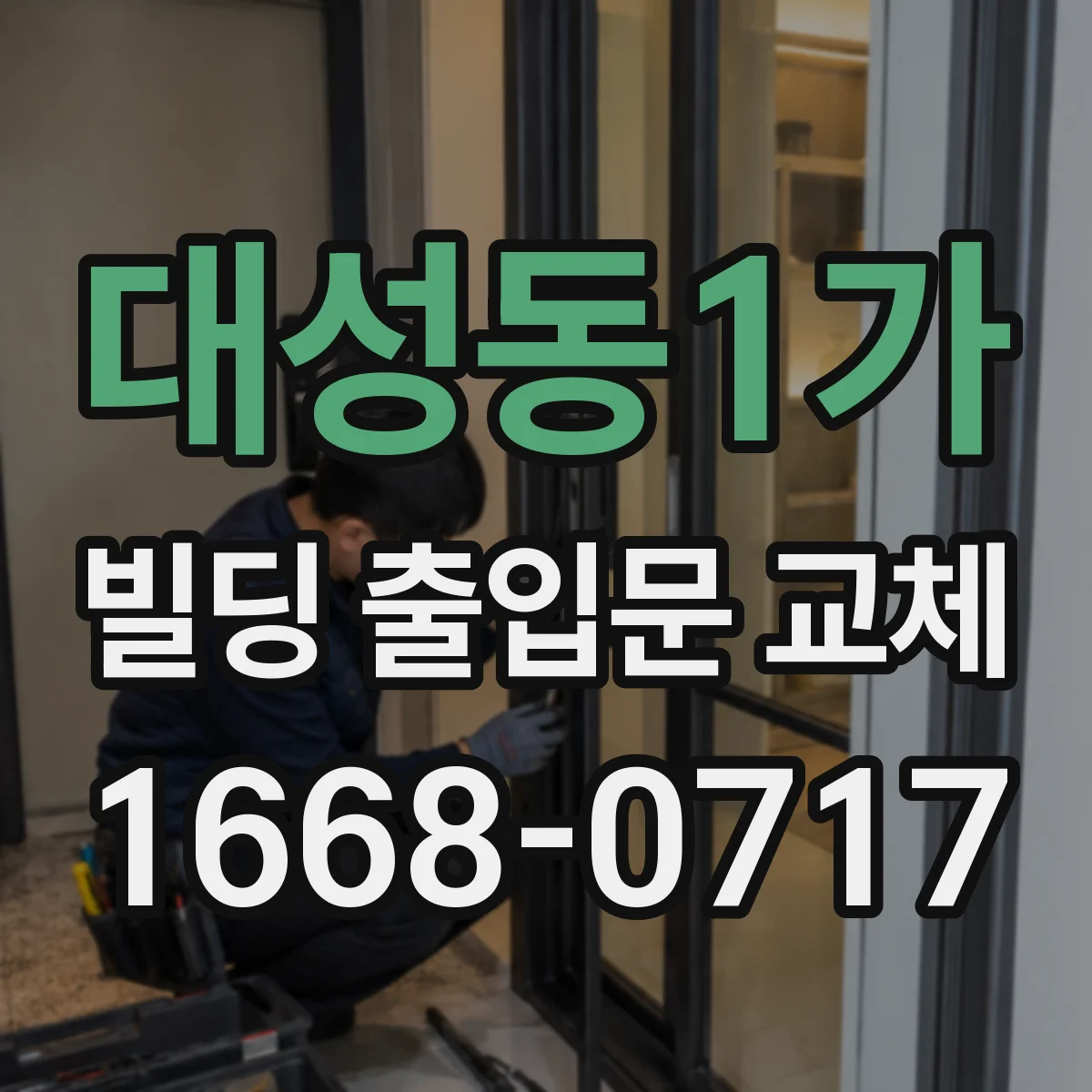 대성동1가 빌딩 출입문 교체