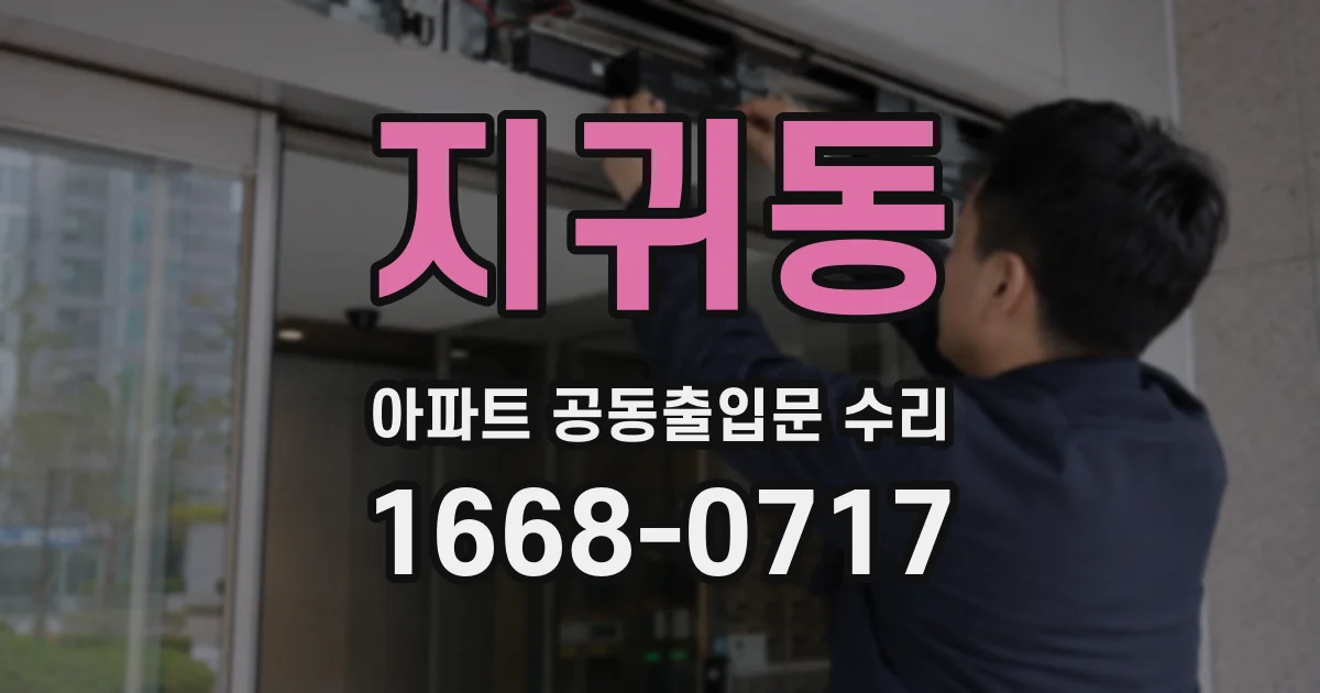 지귀동 아파트 공동출입문 수리