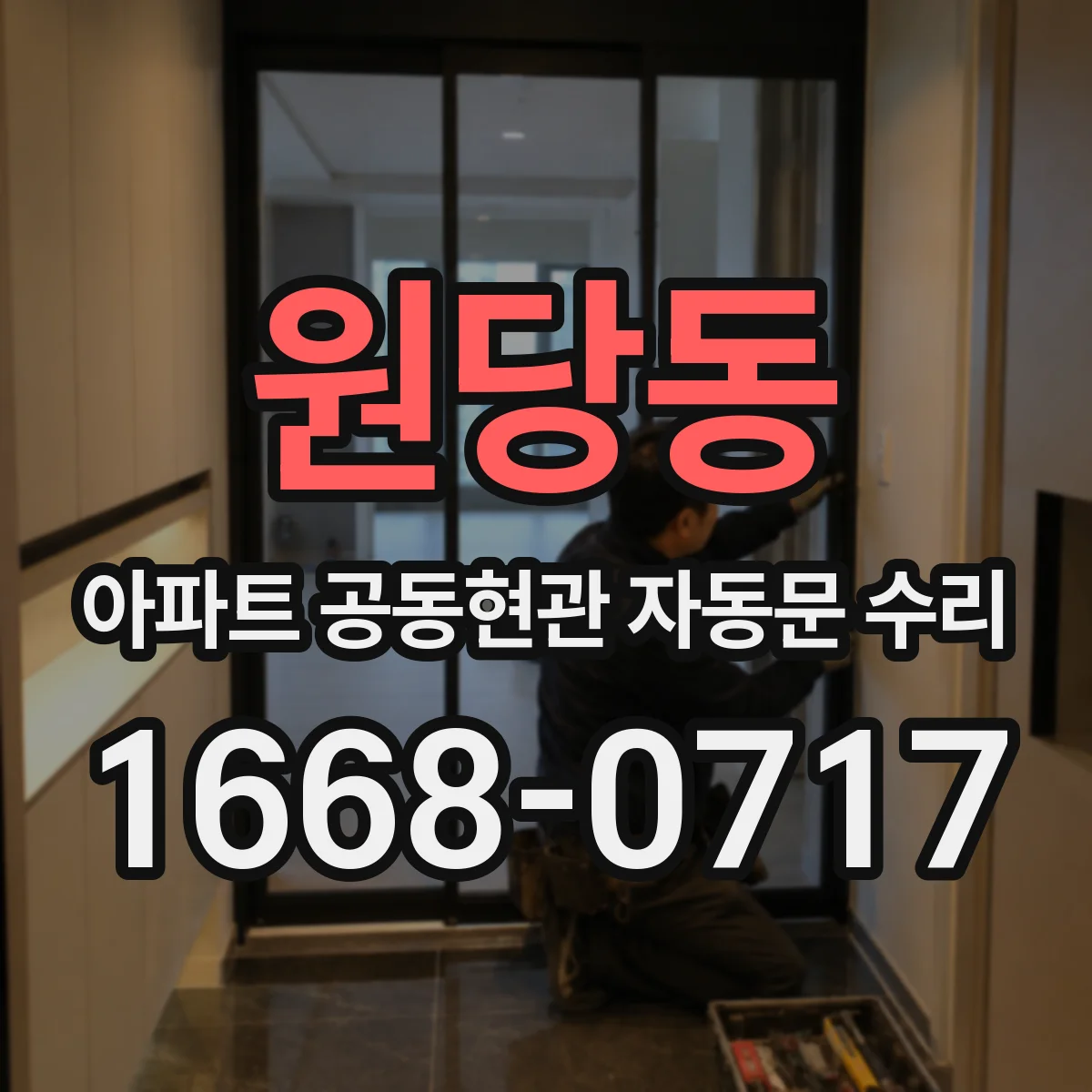 원당동 아파트 공동현관 자동문 수리