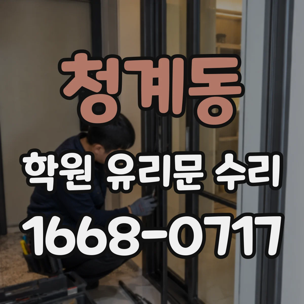 청계동 학원 유리문 수리