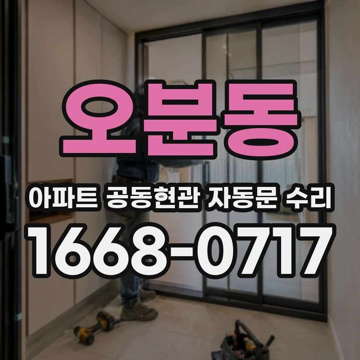 오분동 아파트 공동현관 자동문 수리
