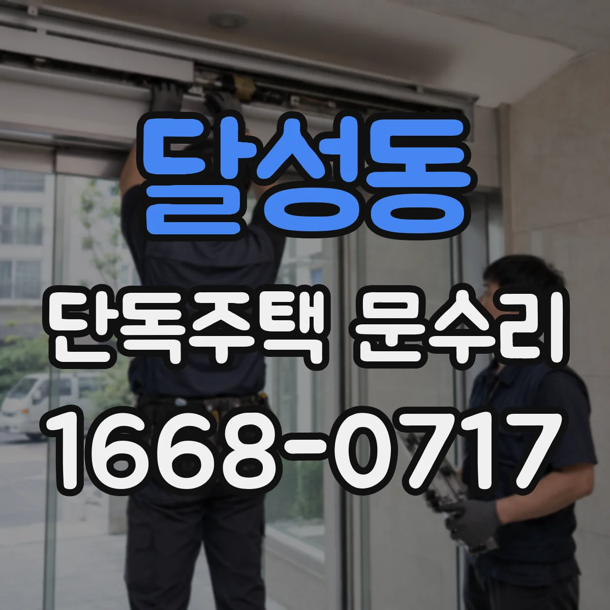 달성동 단독주택 문수리