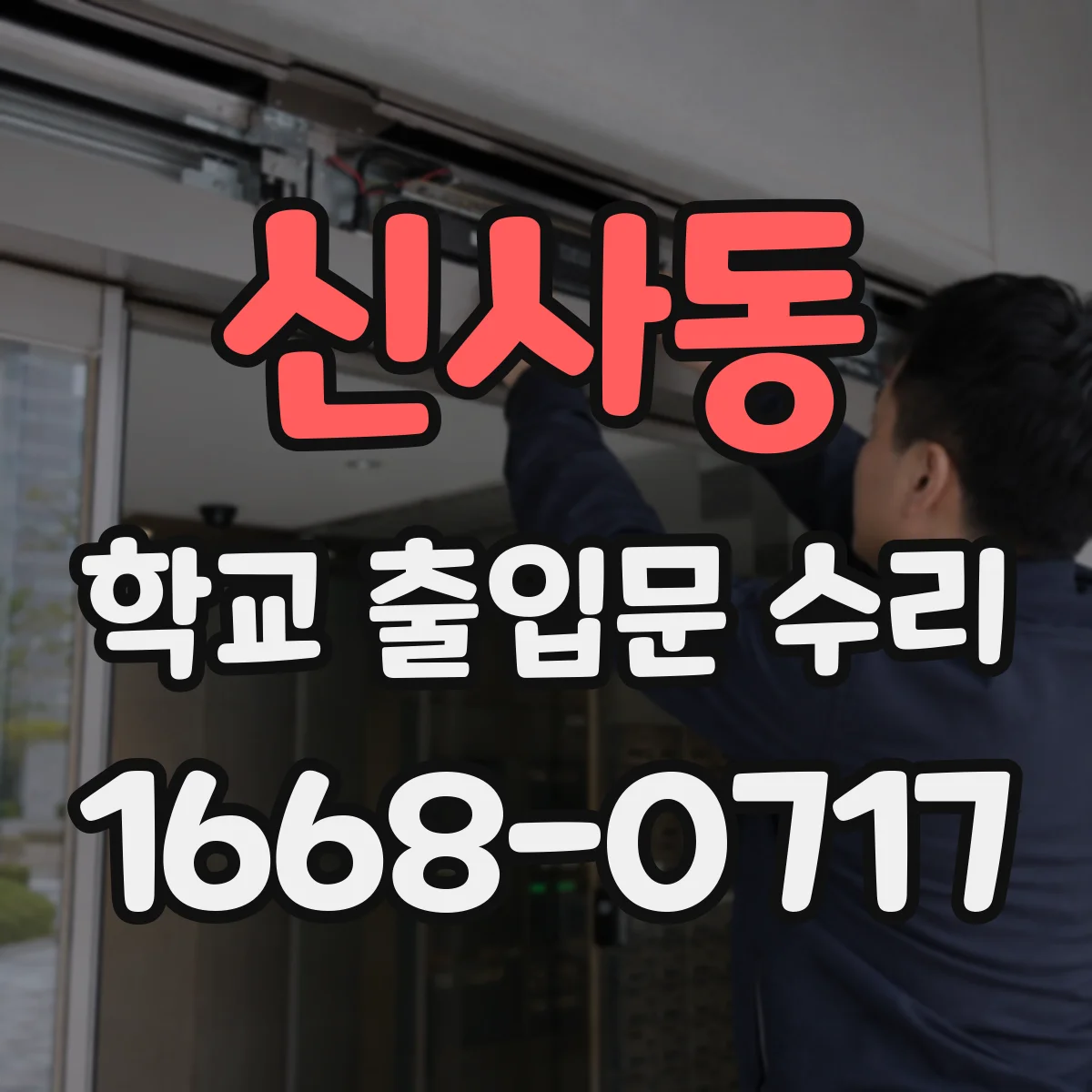 신사동 학교 출입문 수리