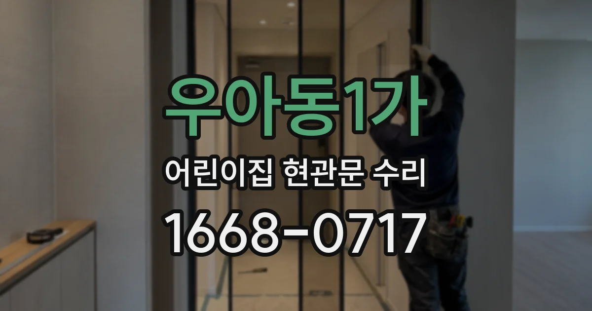 우아동1가 어린이집 현관문 수리