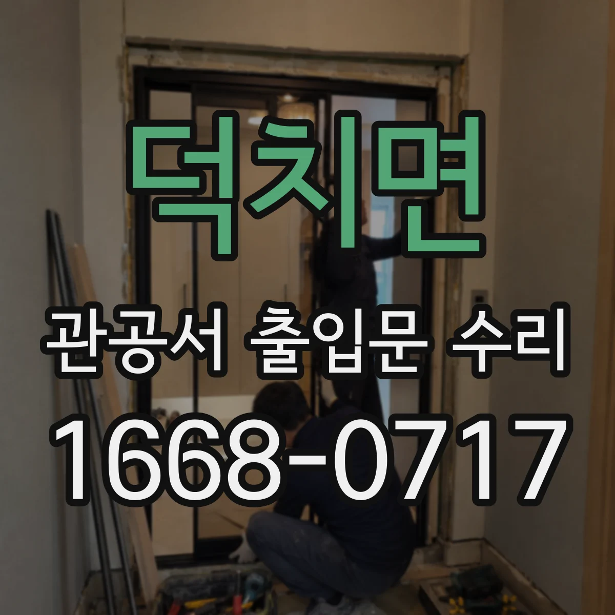 덕치면 관공서 출입문 수리