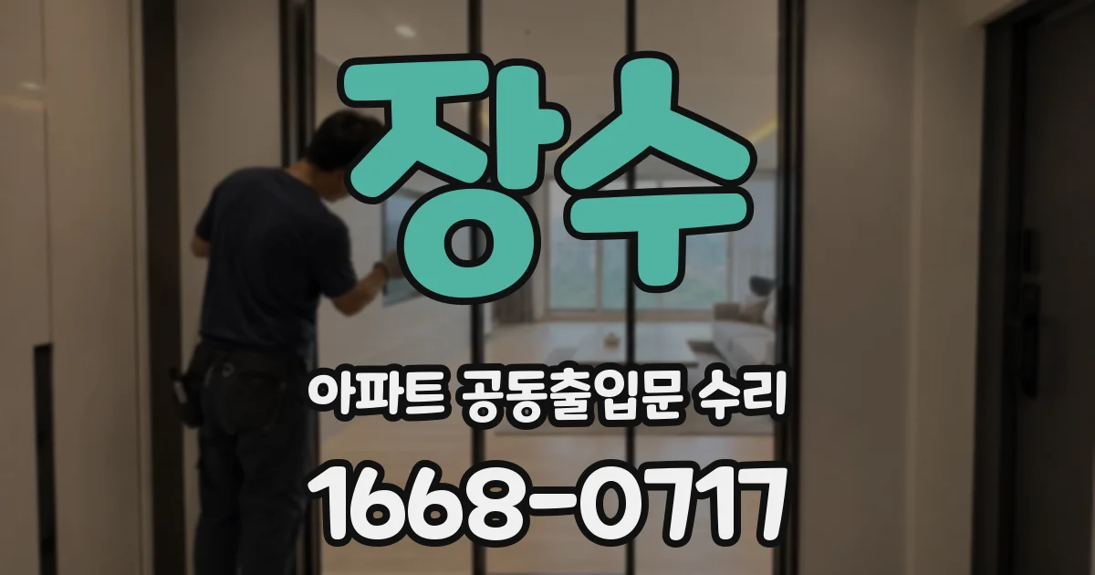 장수 아파트 공동출입문 수리