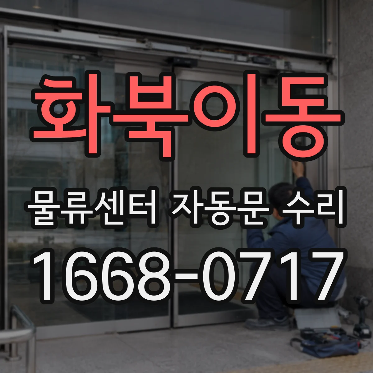 화북이동 물류센터 자동문 수리