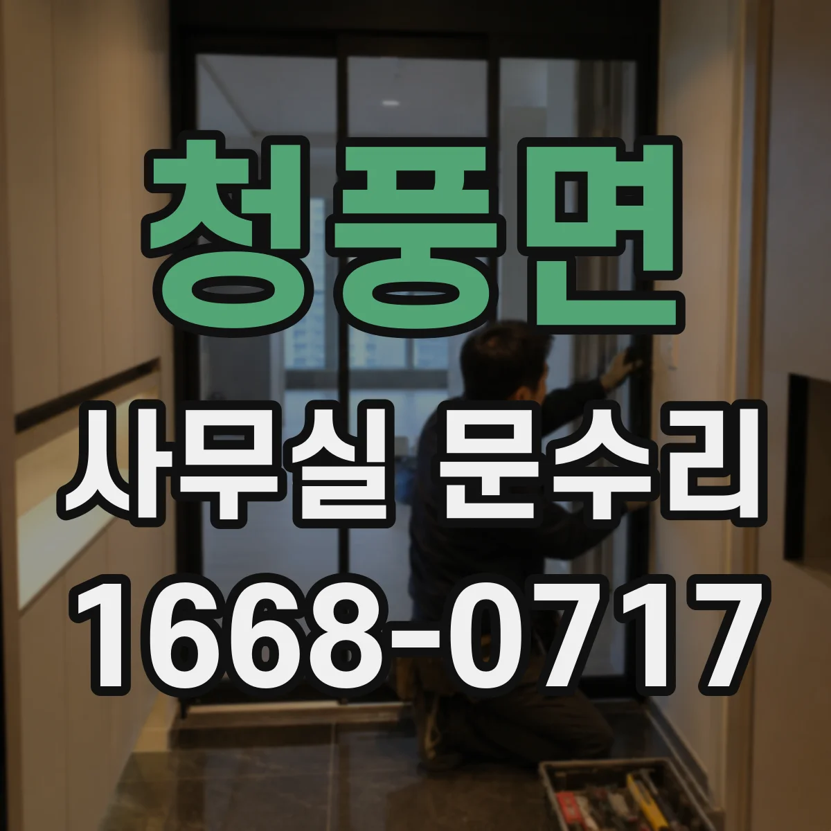 청풍면 사무실 문수리