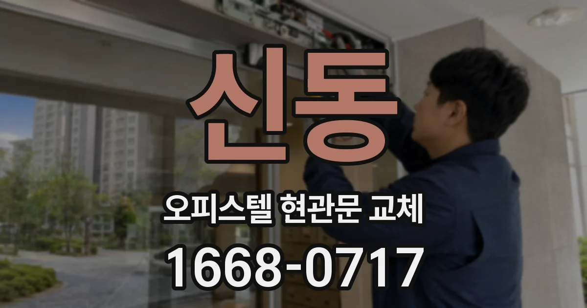신동 오피스텔 현관문 교체