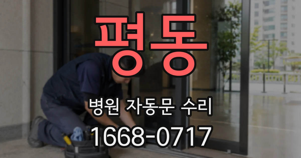 평동 병원 자동문 수리