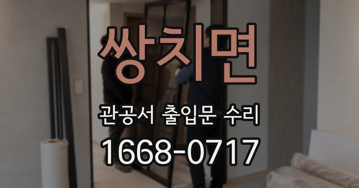 쌍치면 관공서 출입문 수리