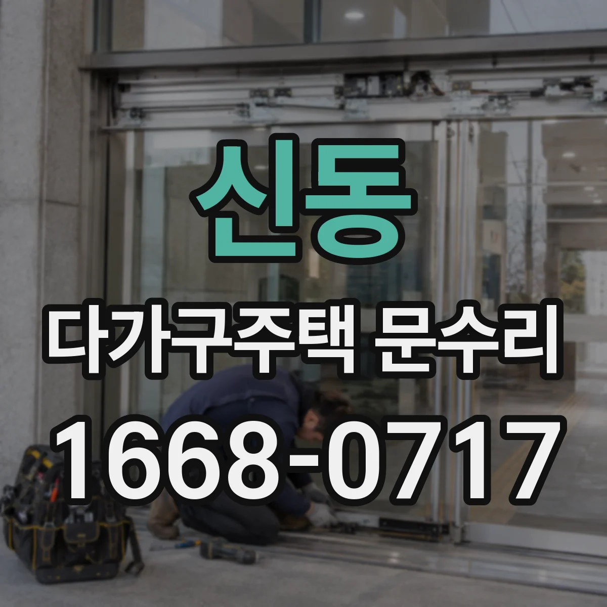 신동 다가구주택 문수리