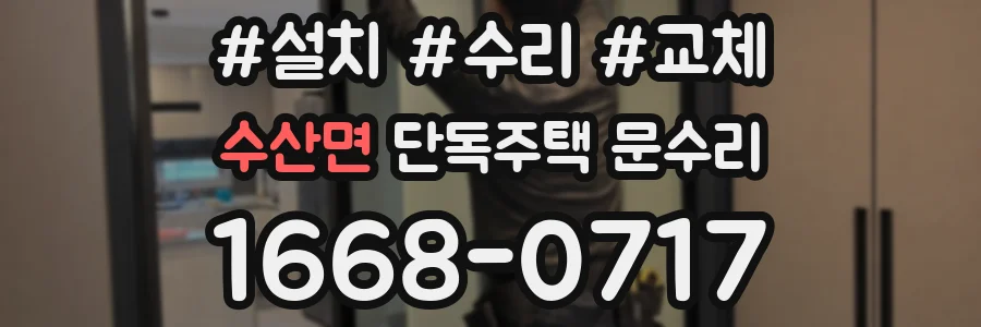 수산면 단독주택 문수리
