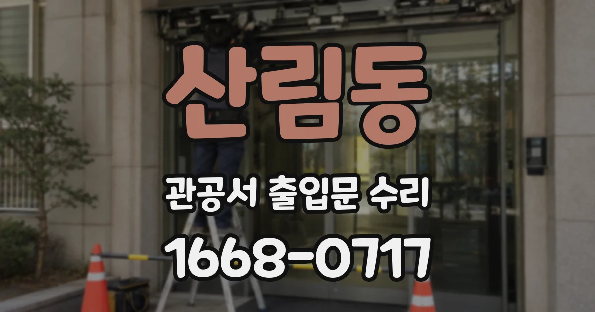 산림동 관공서 출입문 수리