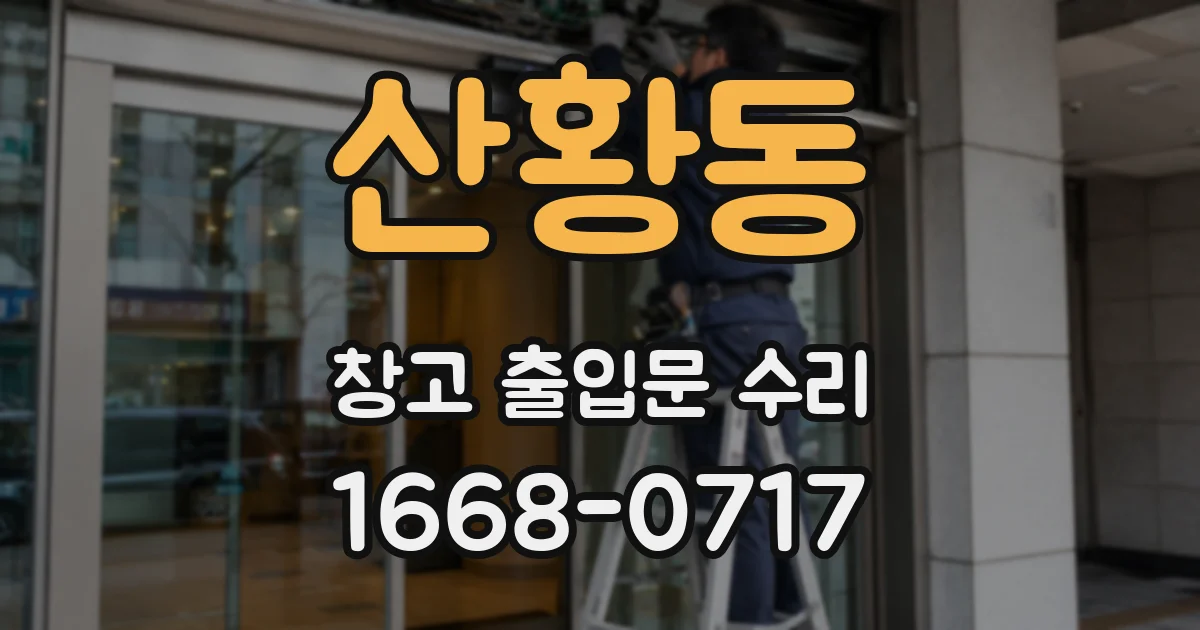 산황동 창고 출입문 수리