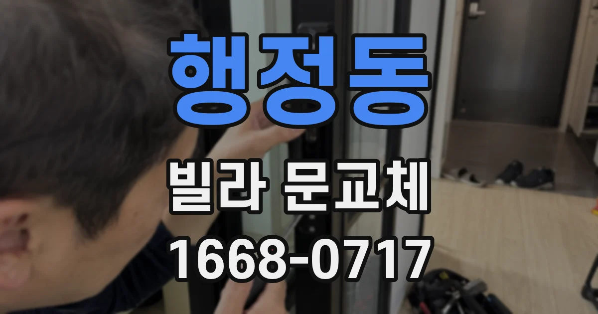 행정동 빌라 문교체
