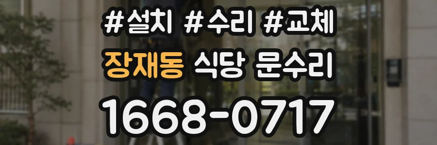 장재동 식당 문수리