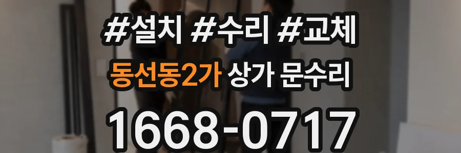 동선동2가 상가 문수리