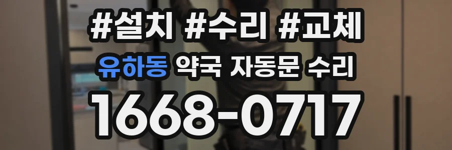 유하동 약국 자동문 수리