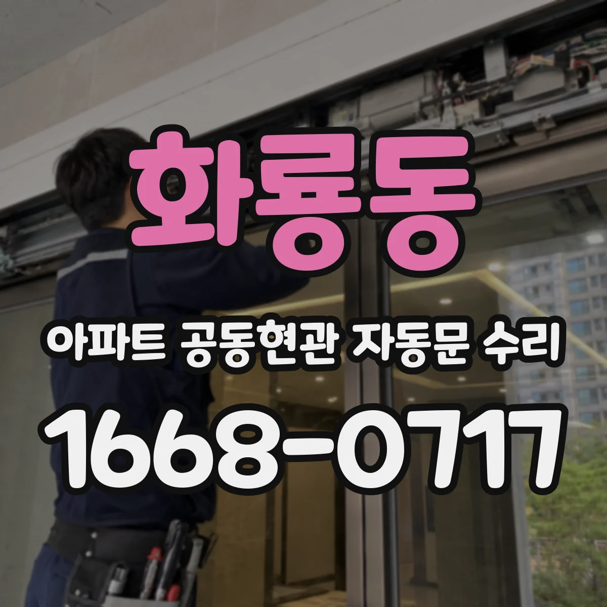 화룡동 아파트 공동현관 자동문 수리