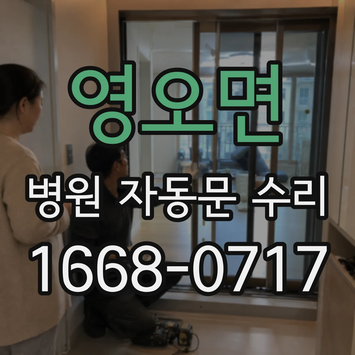 영오면 병원 자동문 수리