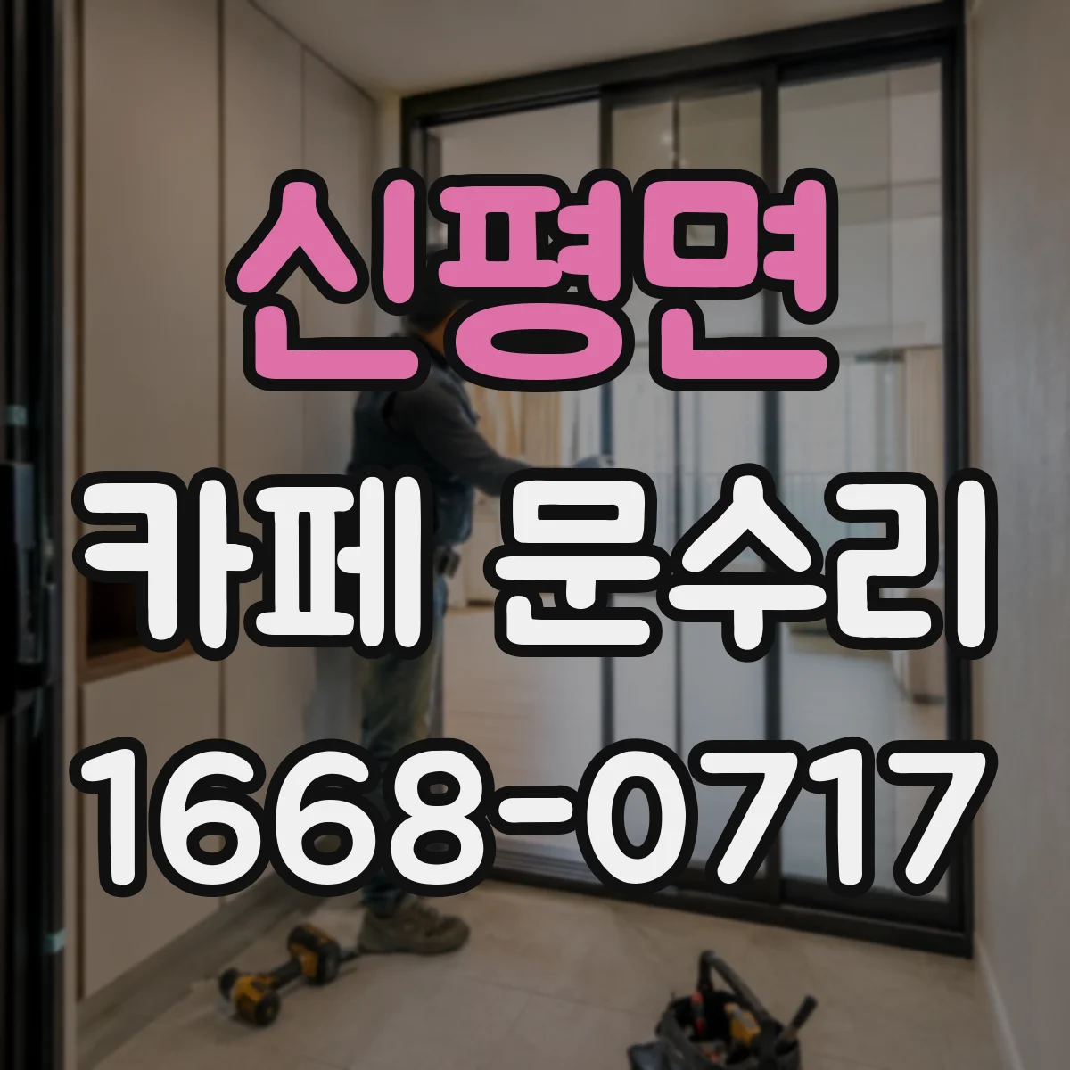 신평면 카페 문수리