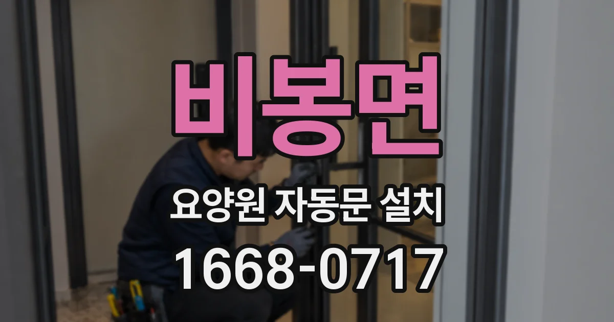 비봉면 요양원 자동문 설치