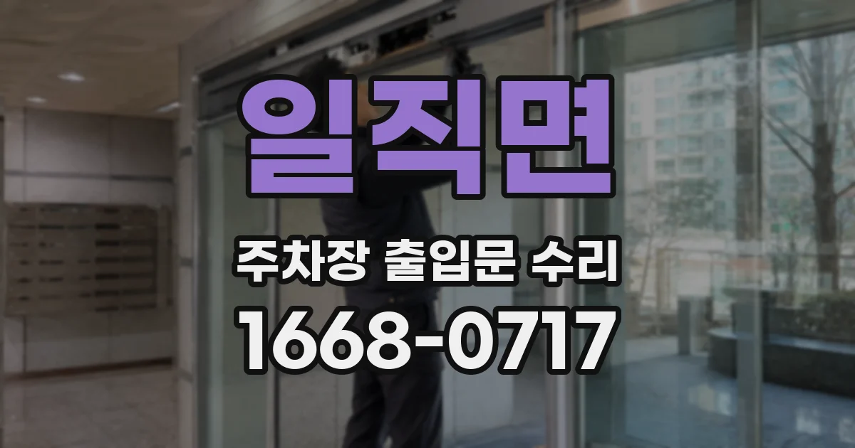 일직면 주차장 출입문 수리