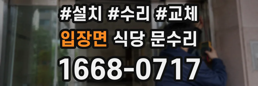입장면 식당 문수리
