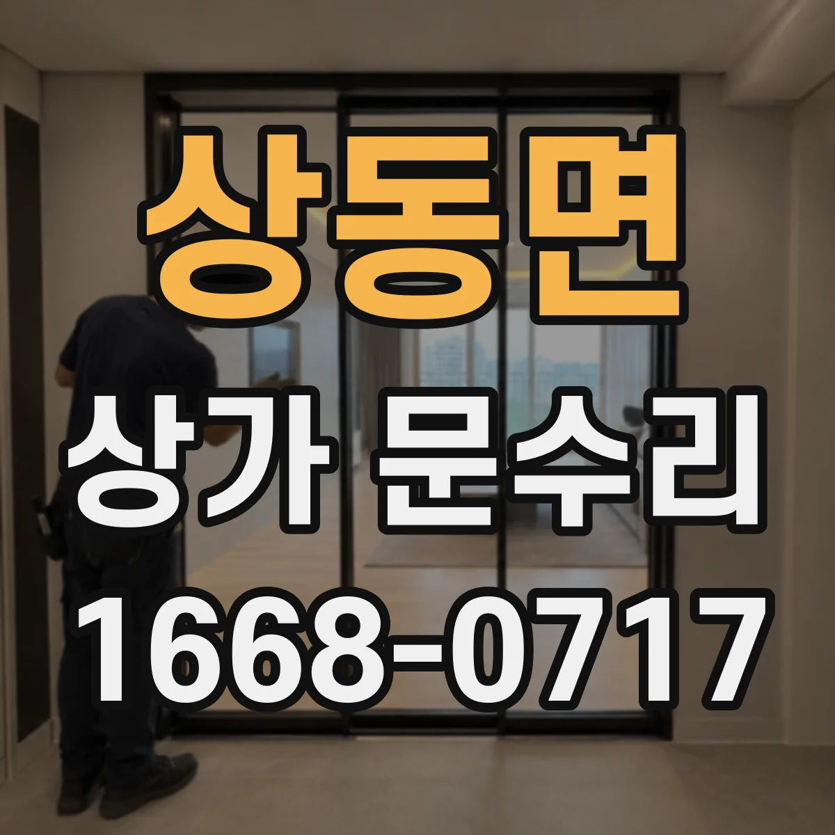 상동면 상가 문수리