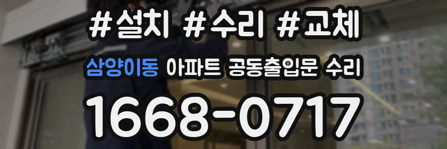 삼양이동 아파트 공동출입문 수리