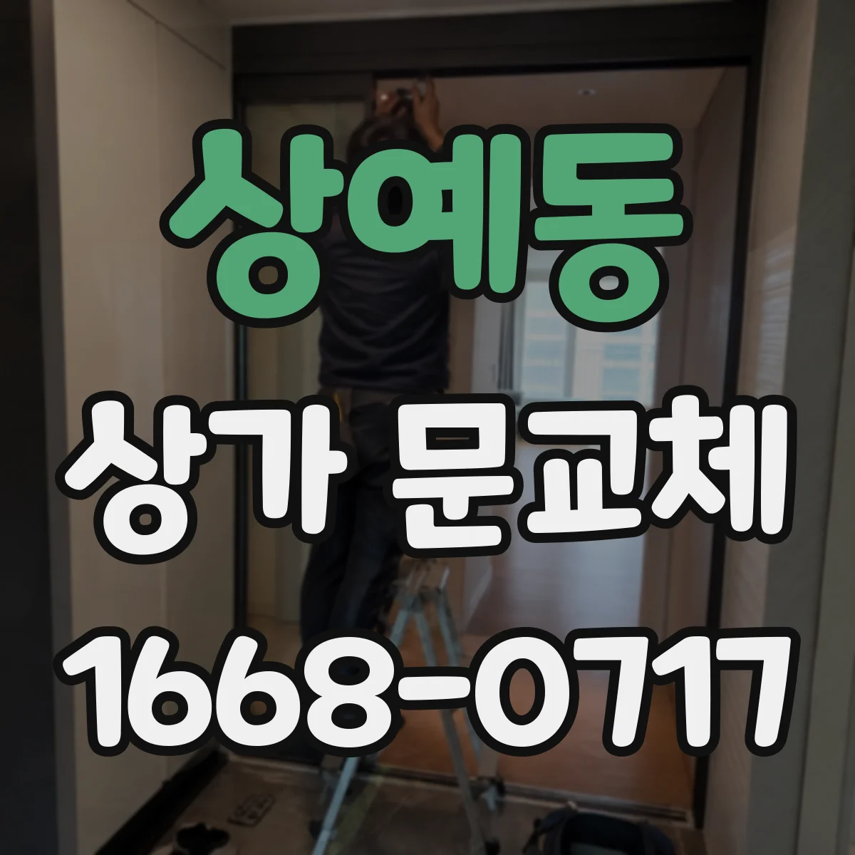 상예동 상가 문교체 문 하부 틈 막아 에어컨 효율 떨어지지 않게 하는 포인트