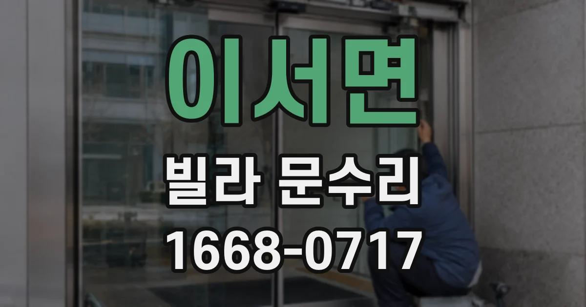 이서면 빌라 문수리