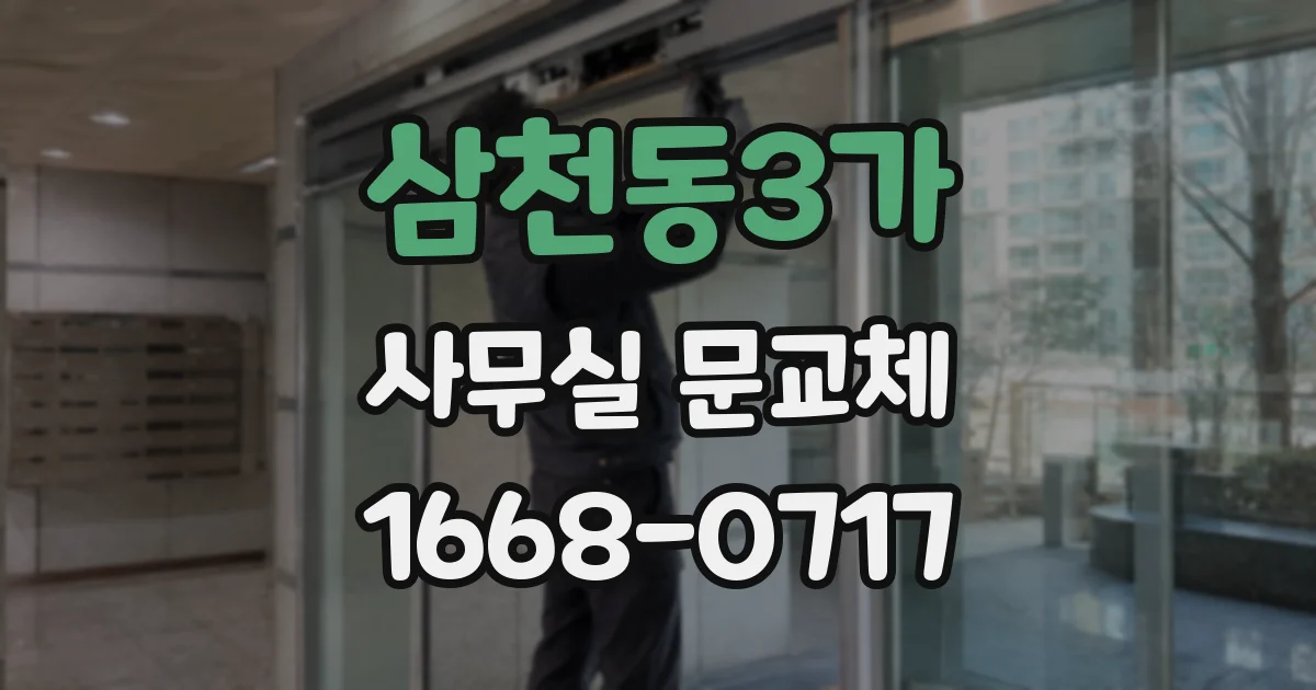 삼천동3가 사무실 문교체