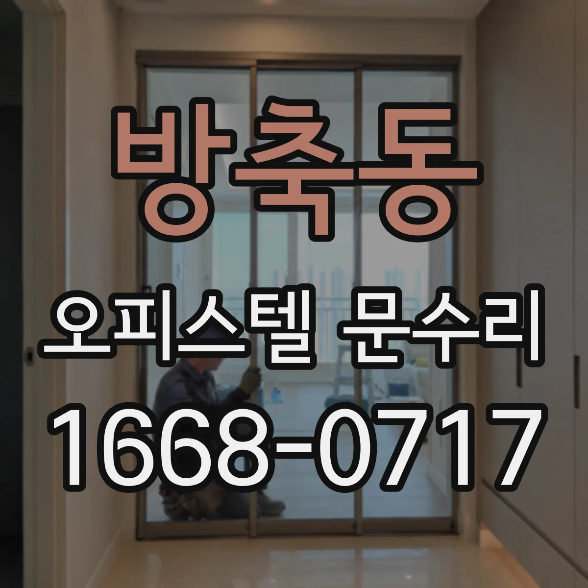 방축동 오피스텔 문수리